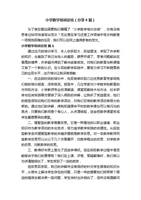 小学数学培训总结（分享4篇）