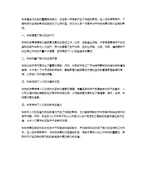 科技发展小班科学教案：了解科技对生活的影响