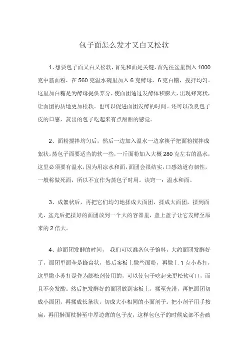 包子面怎么发才又白又松软