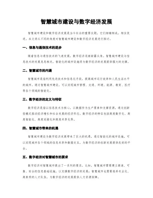 智慧城市建设与数字经济发展