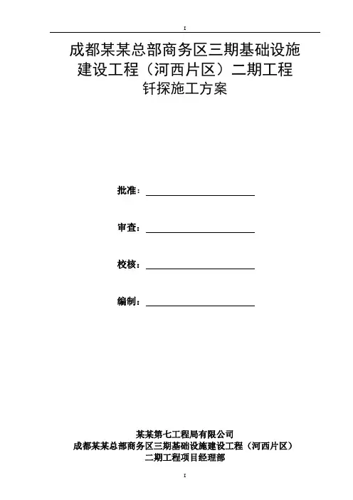 地基钎探施工方案(新)