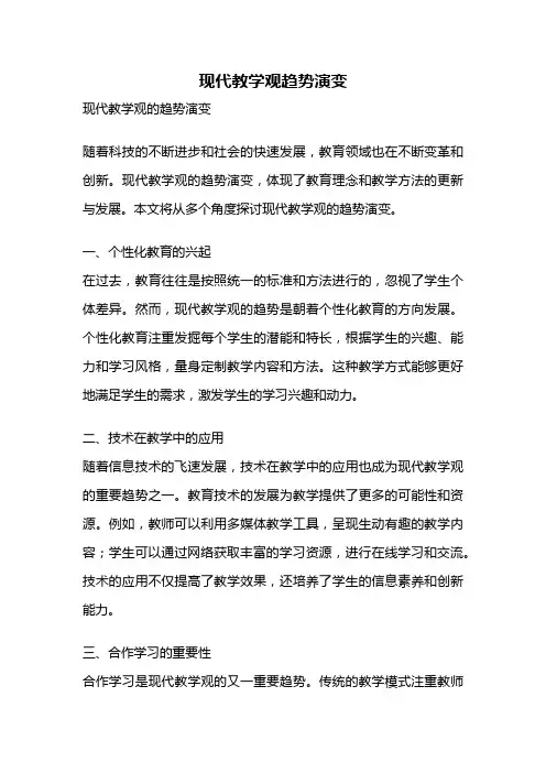 现代教学观趋势演变
