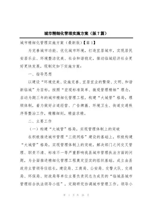 城市精细化管理实施方案(版7篇)