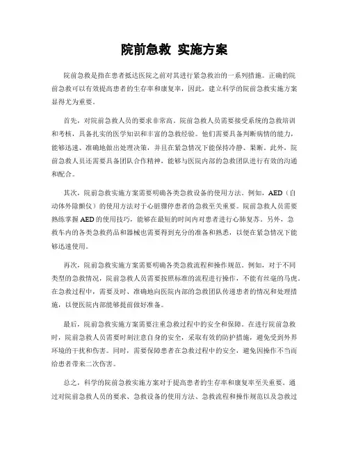 院前急救 实施方案