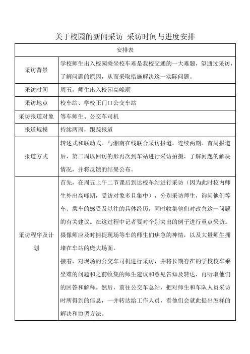 关于校园的新闻采访 采访时间与进度安排