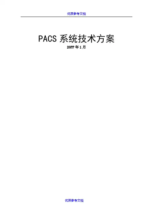 [实用参考]PACS系统建设方案书