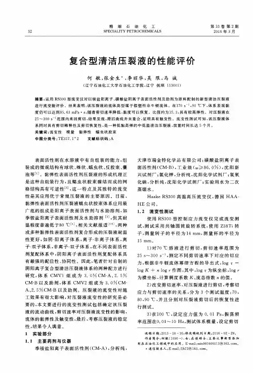 复合型清洁压裂液的性能评价