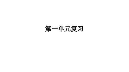 _第一单元  走进社会生活  复习课件  部编版道德与法治八年级上册