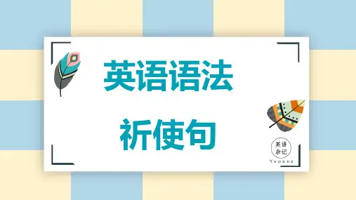 英语语法课件---祈使句