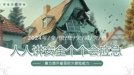 2024年全国防灾减灾日PPT模板