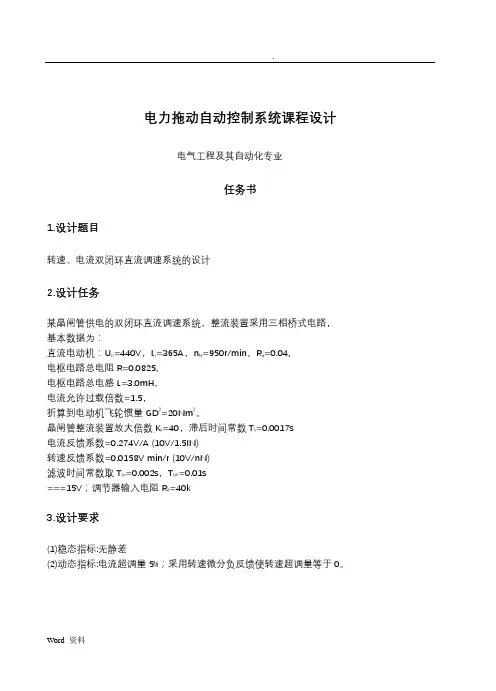 转速电流双闭环直流调速系统的课程设计(MATLABSimulink)