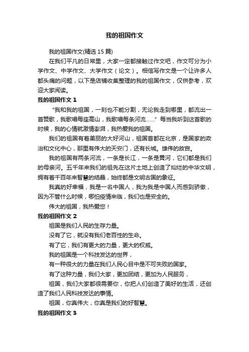 我的祖国作文
