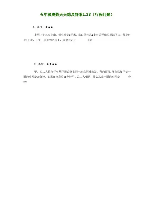 五年级奥数天天练及答案1.23(行程问题)