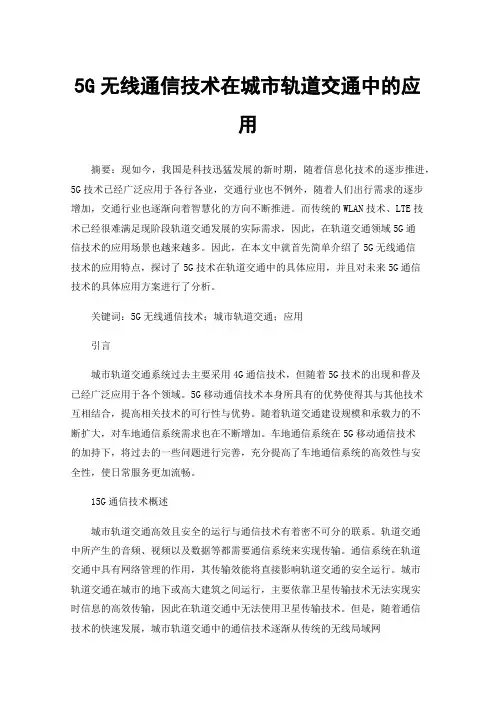 5G无线通信技术在城市轨道交通中的应用