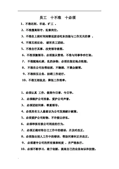 员工十不准十必须