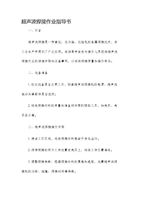 超声波焊接作业指导书