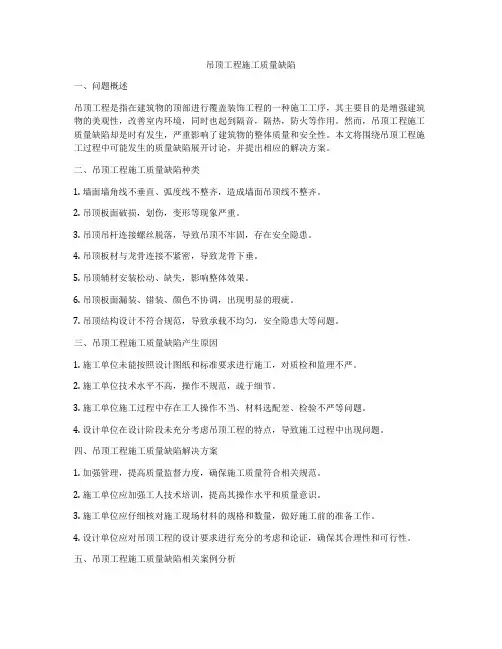 吊顶工程施工质量缺陷