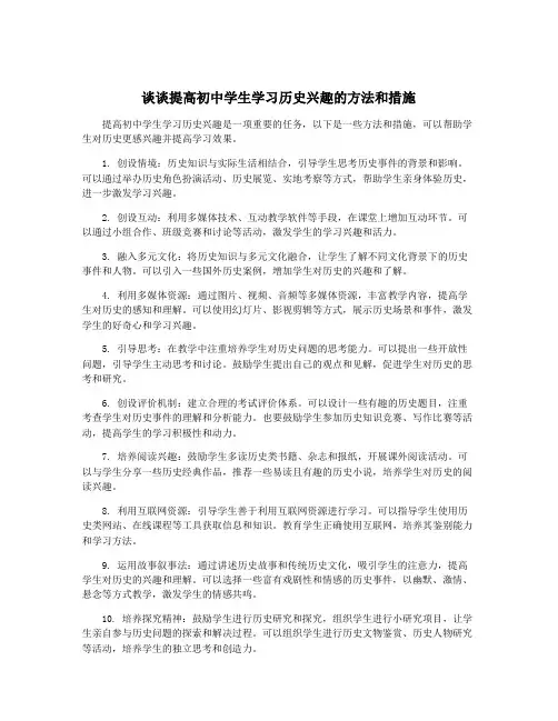 谈谈提高初中学生学习历史兴趣的方法和措施