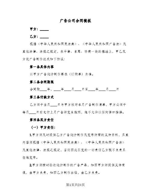 广告公司合同模板（6篇）