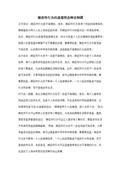 婚前性行为的道德观念辩论辩题