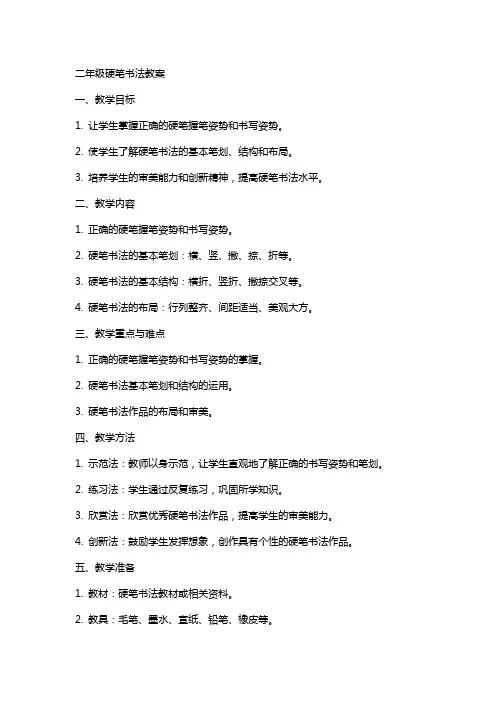 二年级硬笔书法教案