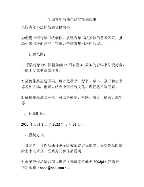 全国青年书法作品展征稿启事