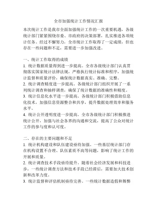 全市加强统计工作情况汇报