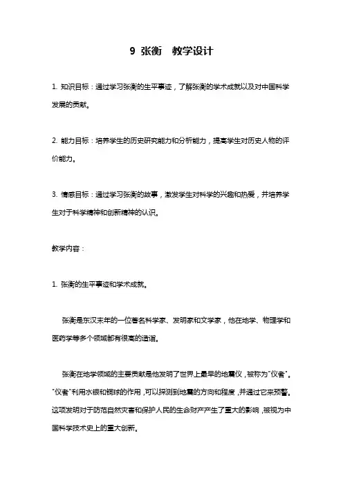 9 张衡  教学设计