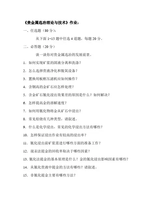 贵金属选冶理论与技术作业题