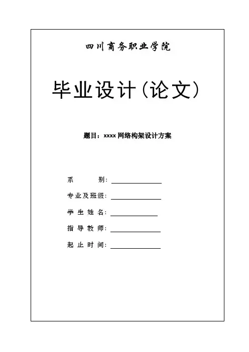 企业网络构架毕业论文