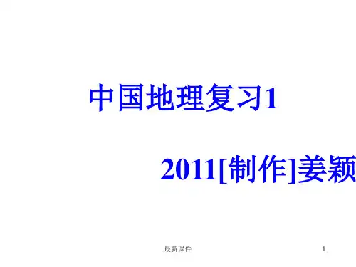 八年级上册地理复习PPT课件