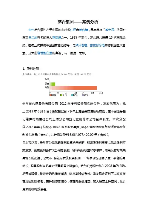 茅台集团——案例分析