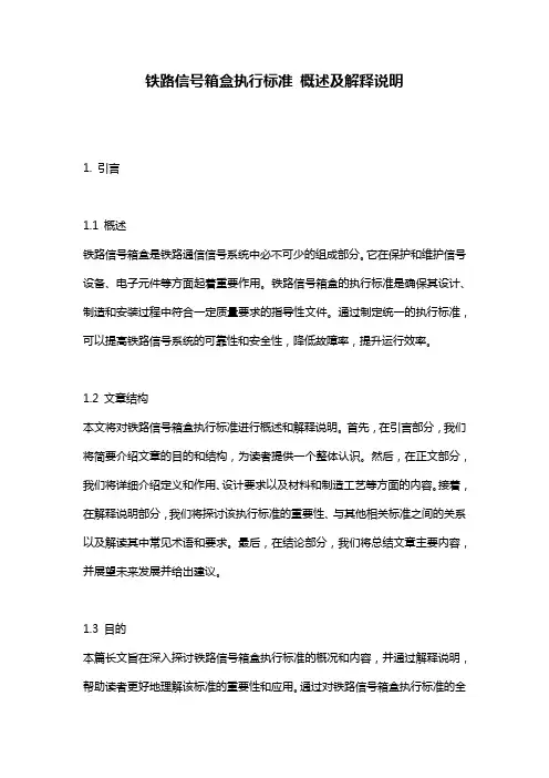 铁路信号箱盒执行标准_概述及解释说明