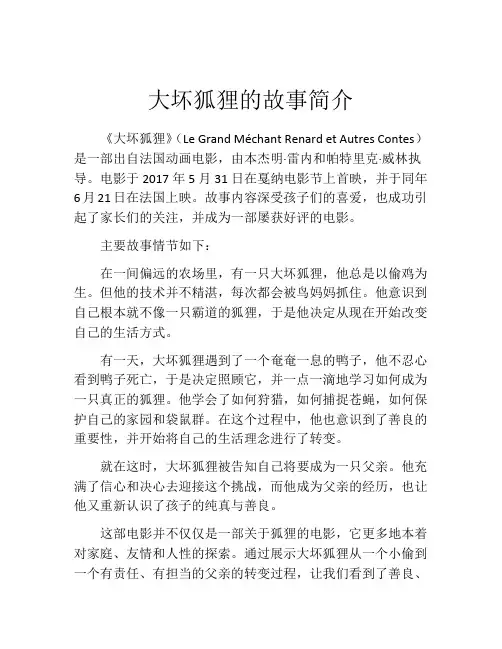 大坏狐狸的故事简介