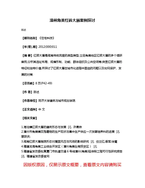 漳州角美红砖大厝案例探讨