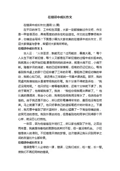 在错误中成长作文（通用11篇）