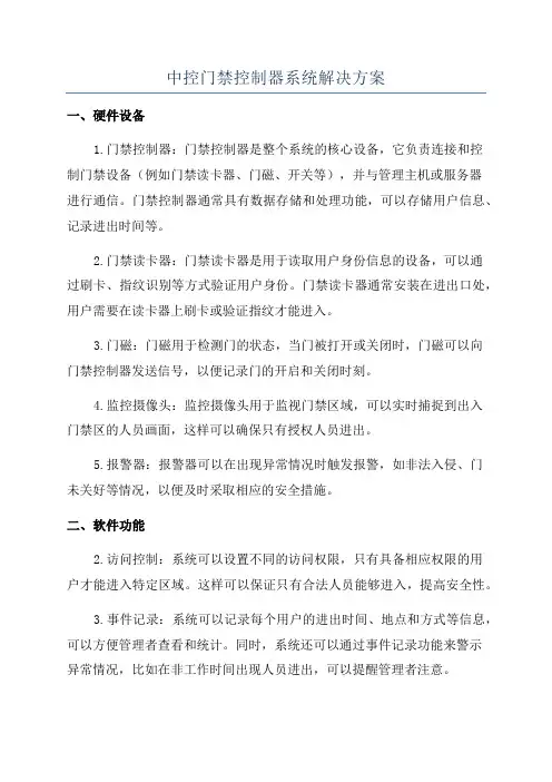 中控门禁控制器系统解决方案