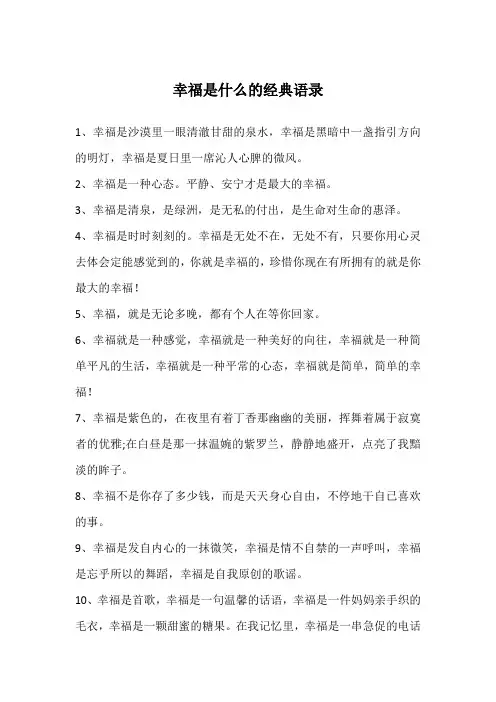 幸福是什么的经典语录