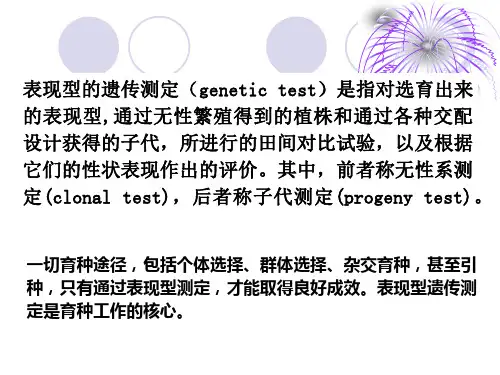 遗传测定PPT课件2