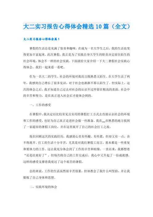 大二实习报告心得体会精选10篇(全文)