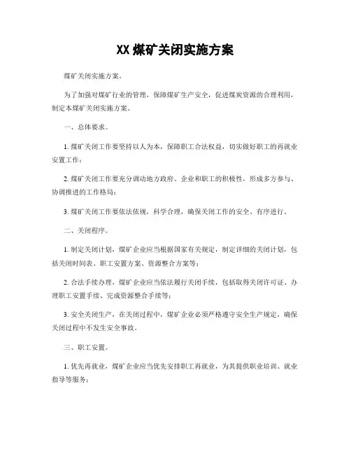 XX煤矿关闭实施方案