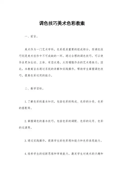 调色技巧美术色彩教案