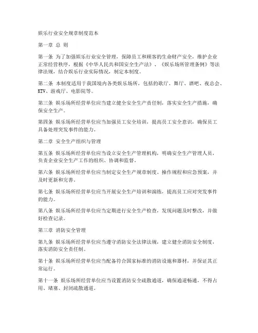 娱乐行业安全规章制度范本