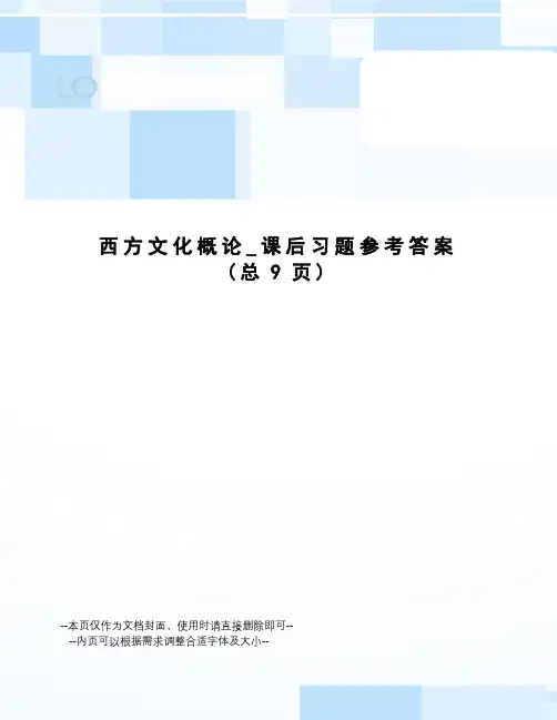 西方文化概论_课后习题参考答案