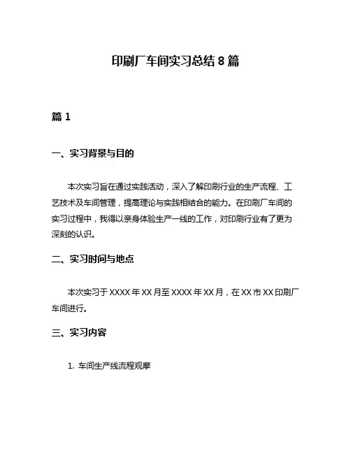 印刷厂车间实习总结8篇