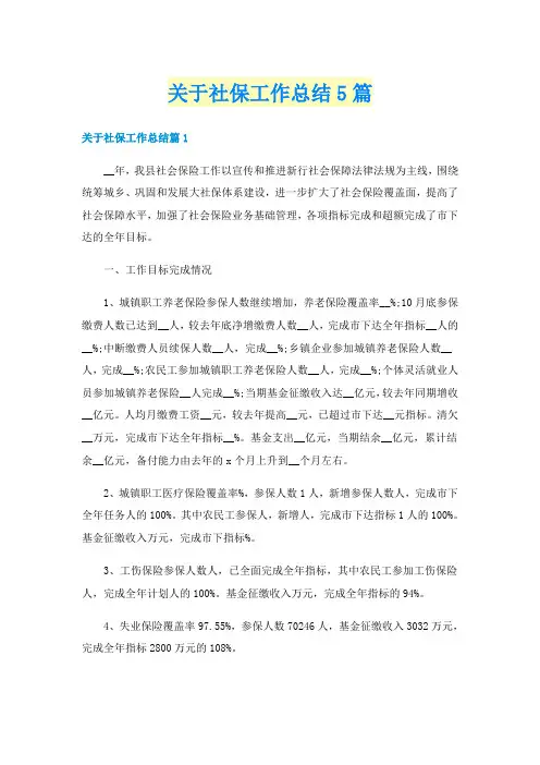 关于社保工作总结5篇
