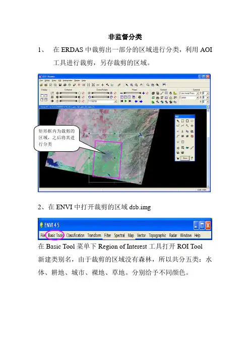 监督与非监督ENVI及ERDAS操作步骤