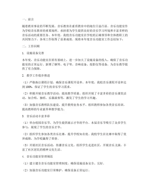 音乐功能室年度工作总结