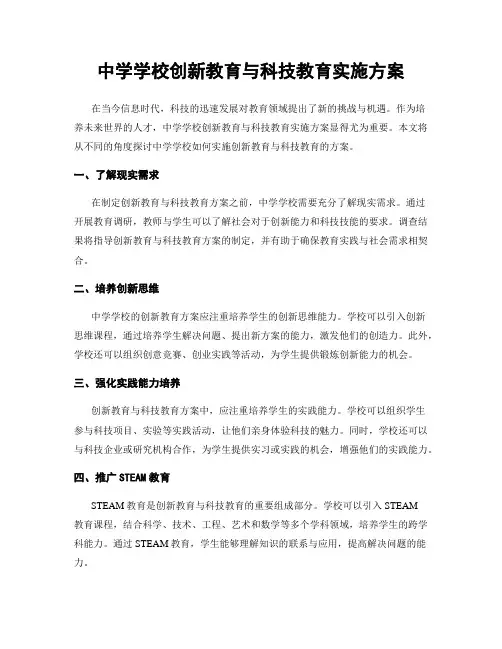 中学学校创新教育与科技教育实施方案
