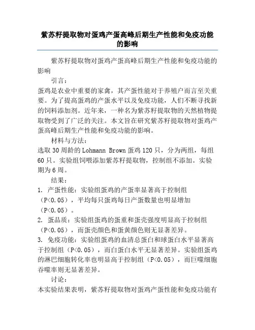 紫苏籽提取物对蛋鸡产蛋高峰后期生产性能和免疫功能的影响